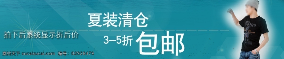 夏装 清仓 男装 海报 淘宝 首页 轮 播 促销 夹克包邮 淘宝折扣海报 淘宝轮播图 钻石 展 位图 拍拍海报 网店海报 背景 男裤 牛仔裤 青色 天蓝色