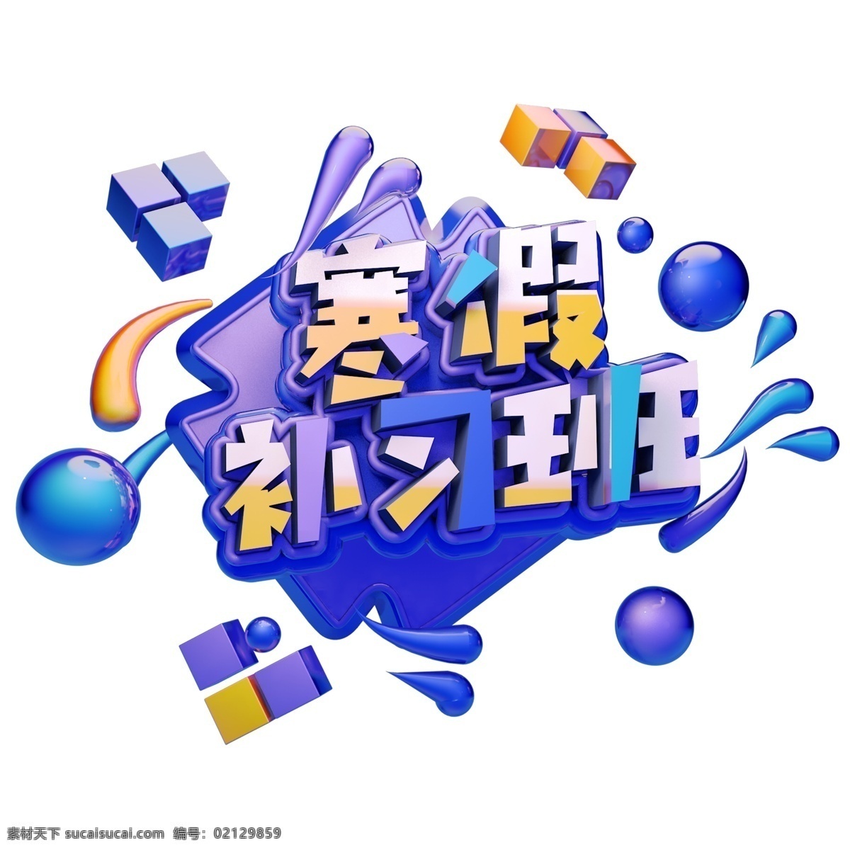 c4d 艺术 字 校园 寒假 补习班 字体 元素 海报字体 学生 艺术字 c4d艺术字