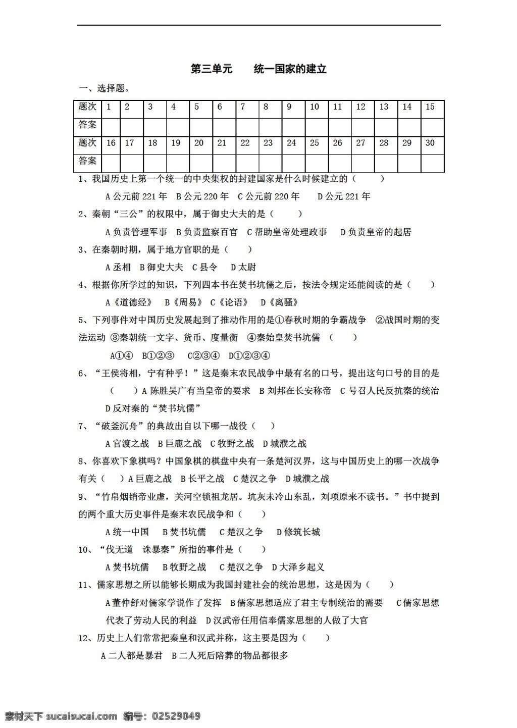 七 年级 上册 历史 三 单元 统一 国家 建立 测试 上 岳麓版 七年级上册 试题试卷