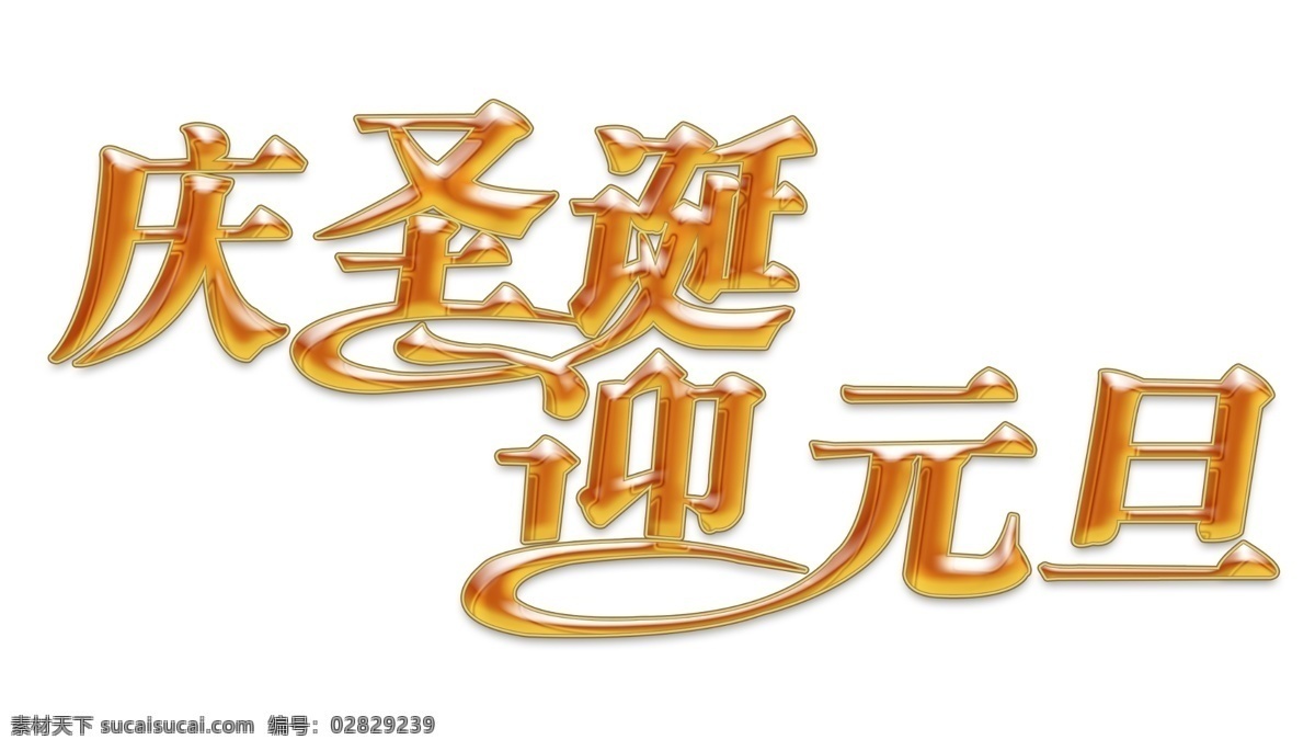 庆圣诞迎元旦 水金字 圣诞 元旦 字 花样字 psd源文件 节日 分层 源文件