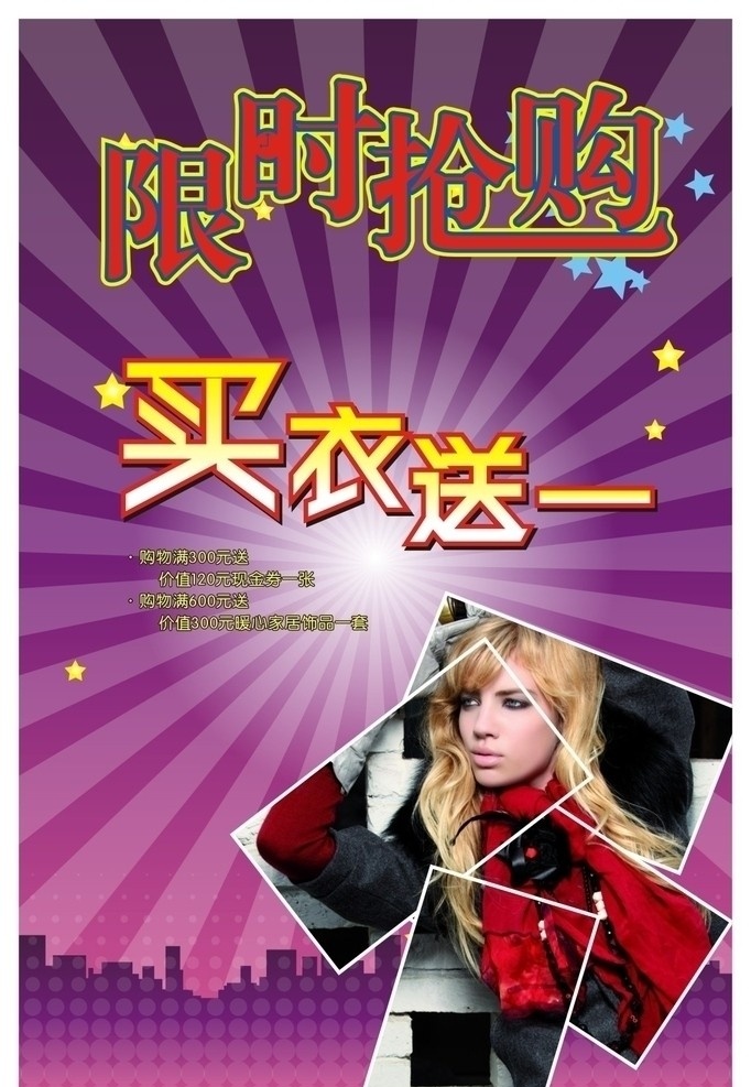 限时抢购 买衣送一 2010 买 衣 送 模板 限时 抢购 买一送一 星星 炫彩 动感线条 夜市 夜景 女装 特价 特惠 折扣 减价 圆点 时尚元素 平面设计 矢量 cdr9