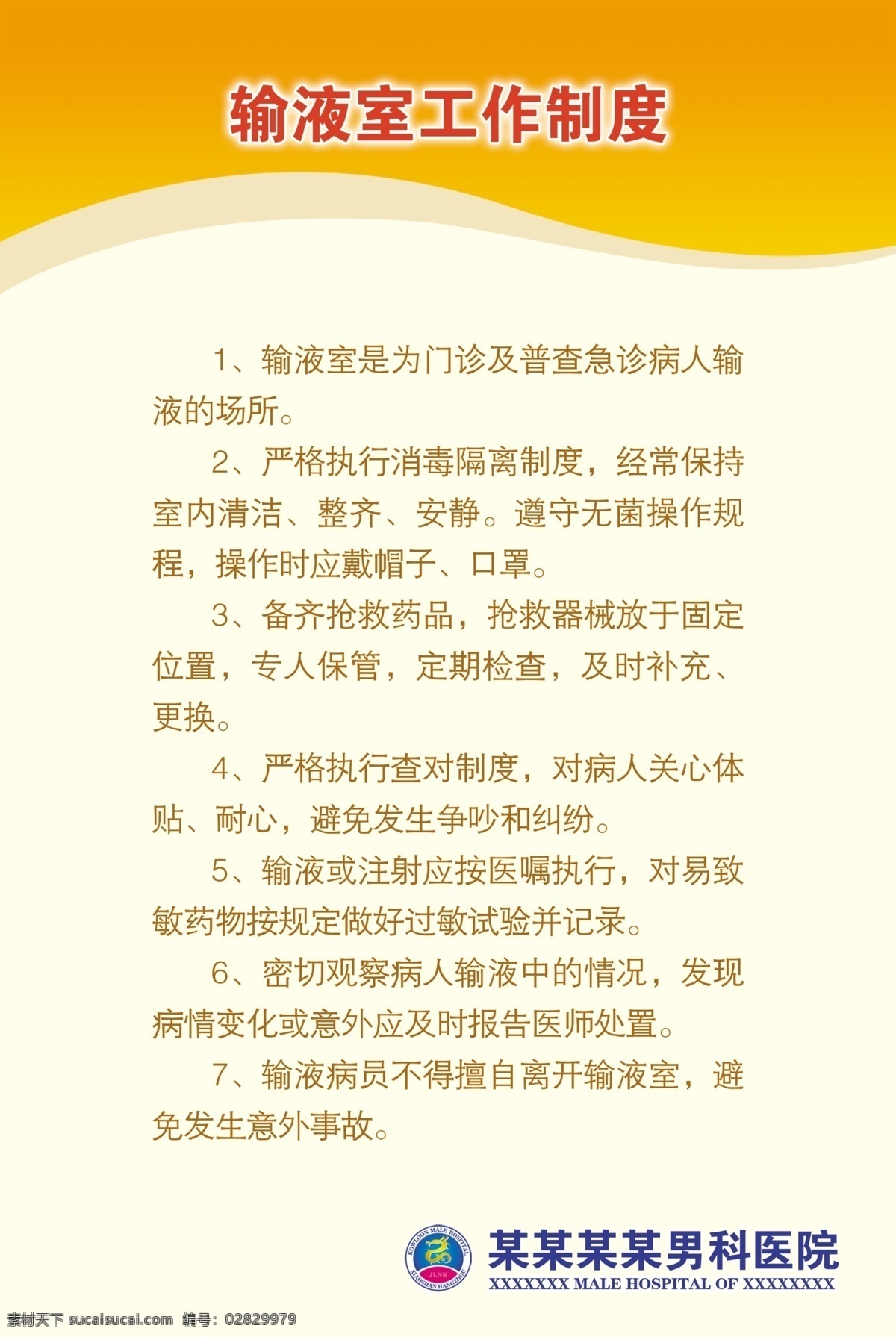 输液 室 工作制度 工作 制度 背景 橙色 底纹 logo 医院 医疗 背景素材 分层 源文件