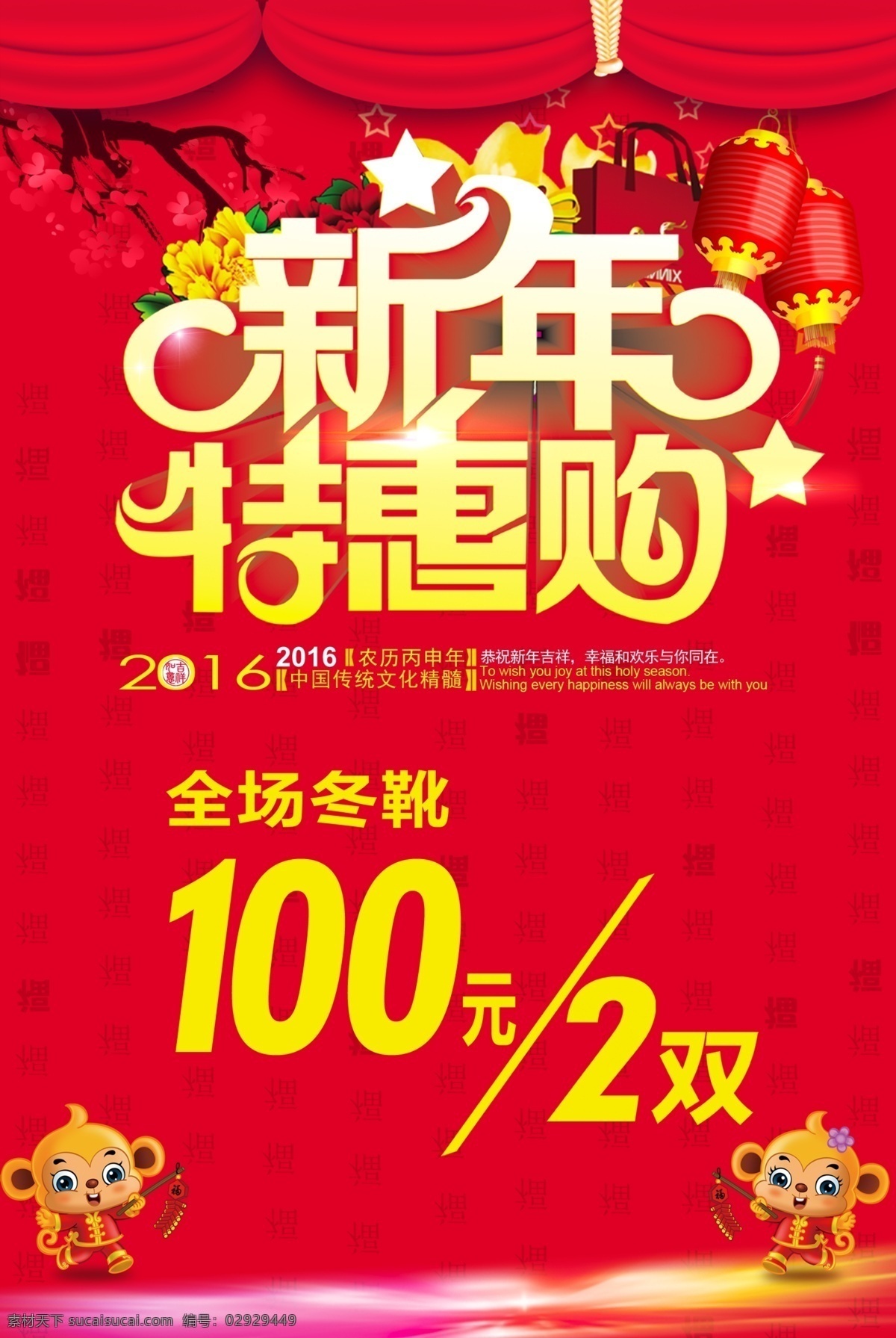 新年特惠购 立体字 艺术字 新年 灯笼 梅花 牡丹花 猴子 海报素材 展架素材 画册素材 彩页素材 红色