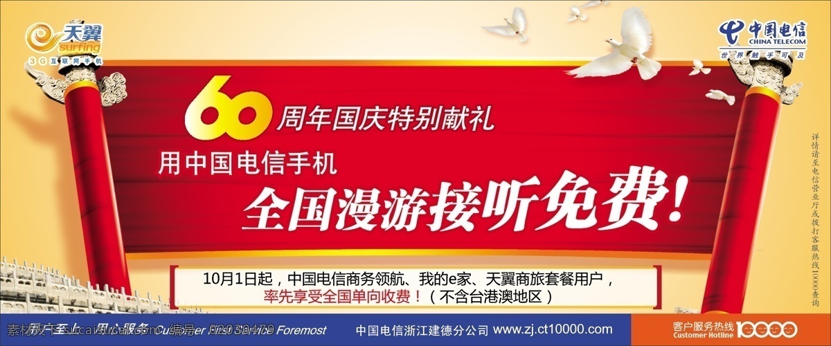 中国电信 广告 白鸽 电信 免费 中国 中国电信广告 中华 手机话费 矢量 矢量图 现代科技