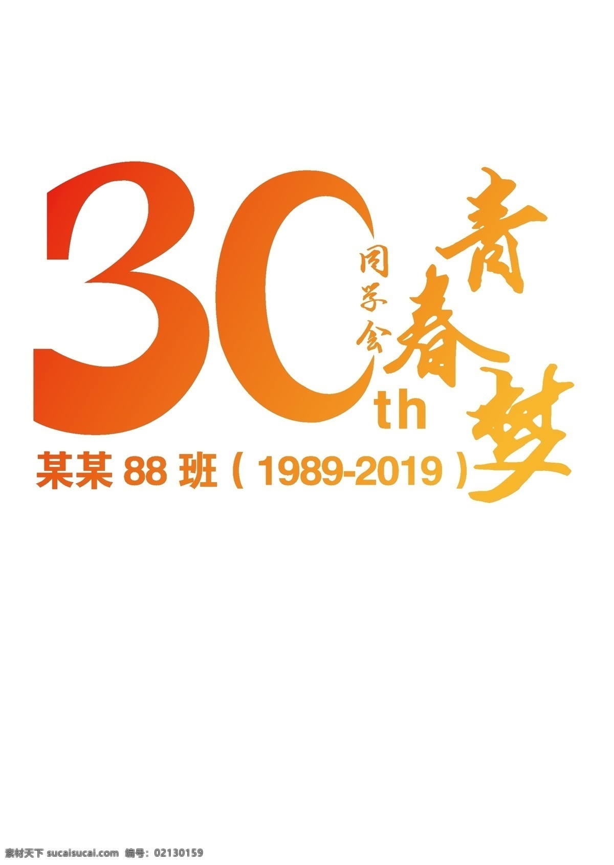 周年 同学会 30周年 青春 周年庆 logo 海报 周年logo 青春梦 聚会 30年同学会