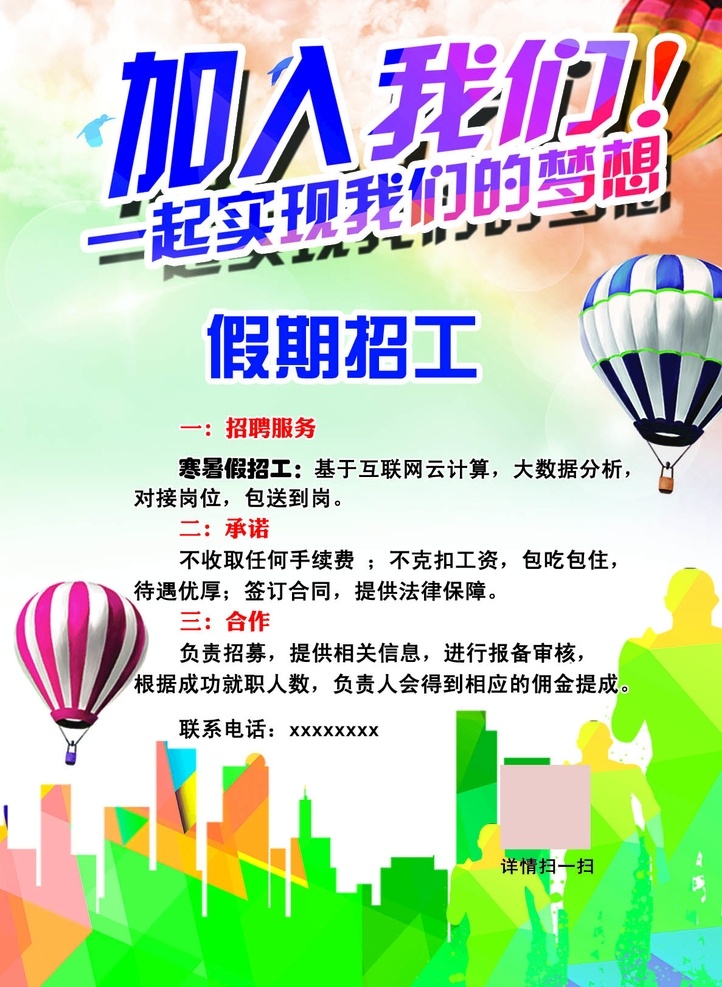 招聘海 暑期 招聘 海报 汽球 奔跑 实现梦想 假期招工