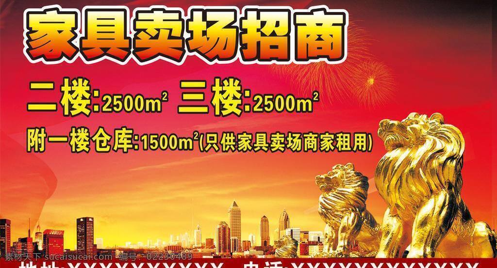 房产 高楼 家具 卖场 狮子 喜庆 招商 矢量 模板下载 家具卖场招商 原创 海报 其他海报设计