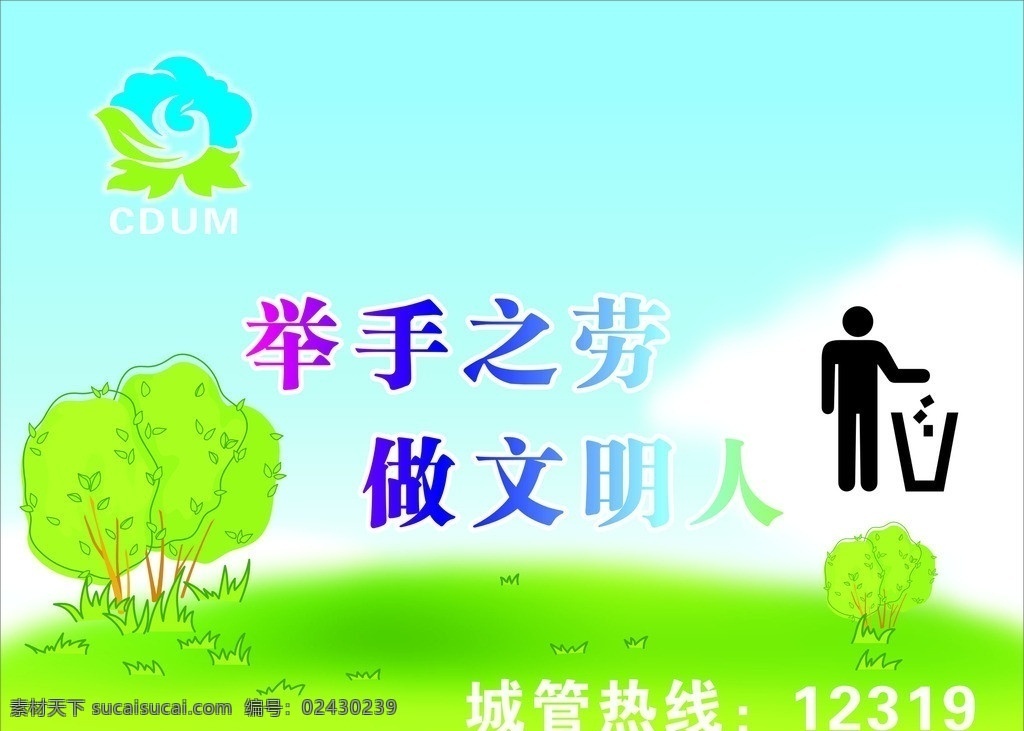 垃圾桶 做文明人 举手之劳 做 文明人 城市环卫 环卫 矢量