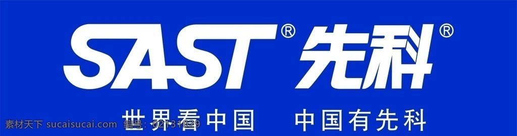先科图片 先科 sast 品牌 logo 世界中国 标志图标 企业 标志