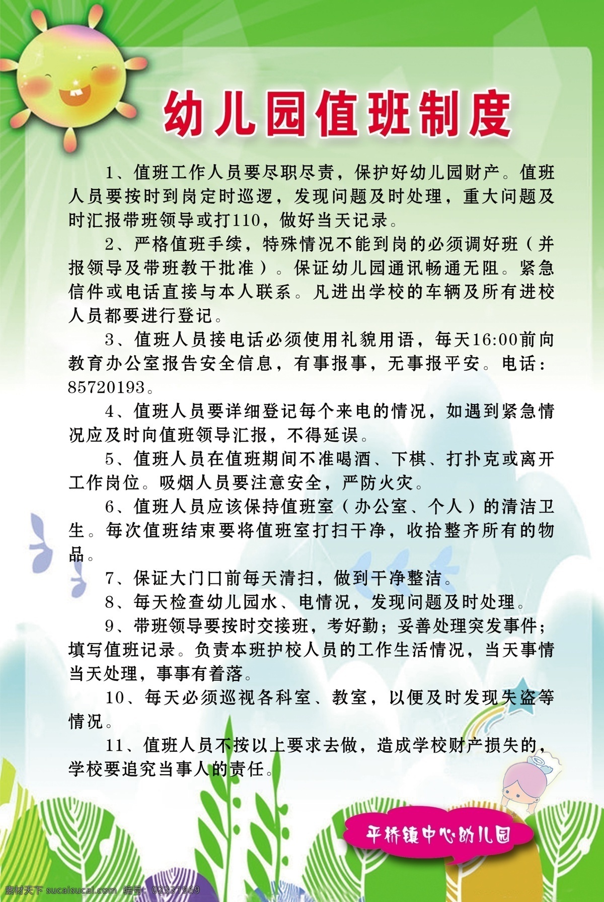 幼儿园 值班 制度 展板 值班制度内容 太阳 花草 班级展板 学校展板 展板模板 广告设计模板 源文件