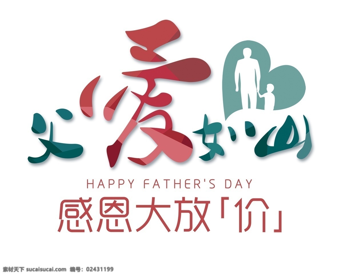 父爱 如山 艺术 字 创意艺术字 创意字体设计 父亲节艺术字 艺术字 父亲节 创意父亲节 创意 快乐 感恩