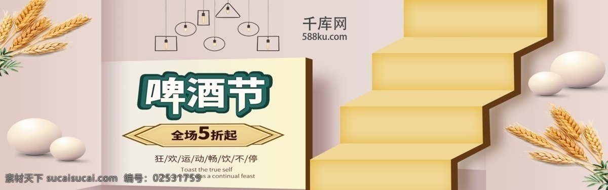 狂欢 啤酒节 电商 淘宝 半价 banner 激情夏日 节日促销 促销海报 海报 模版 浅色 麦穗 啤酒 灯 千库原创