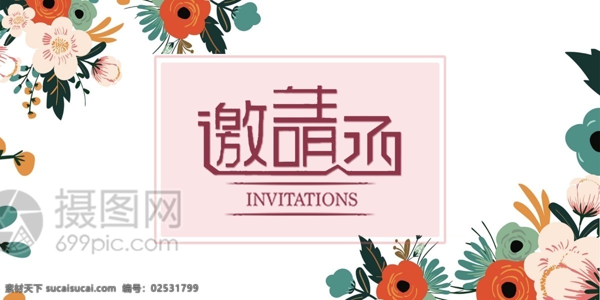 婚礼邀请函 婚礼 邀请函 浪漫 花朵 时尚 可爱 邀请函设计