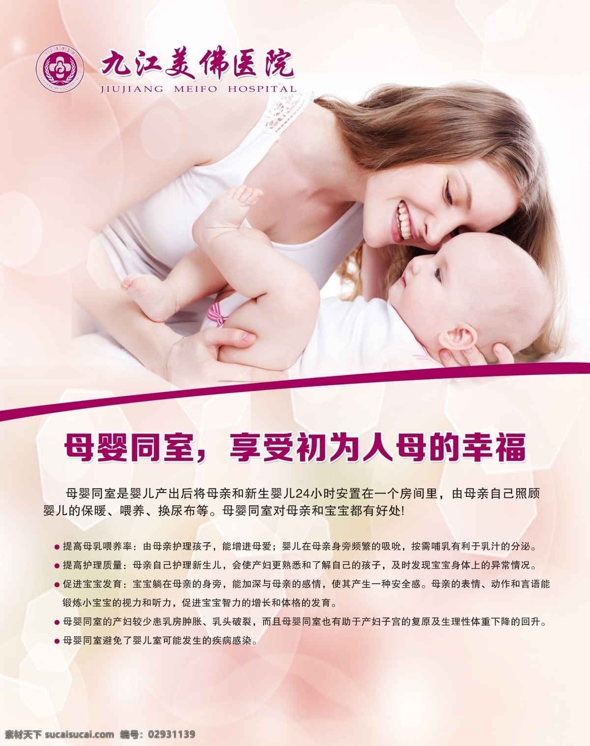 医院海报 母婴同室 婴儿 妇产科 产科 妇科 医院 妈妈 宝宝 展板模板