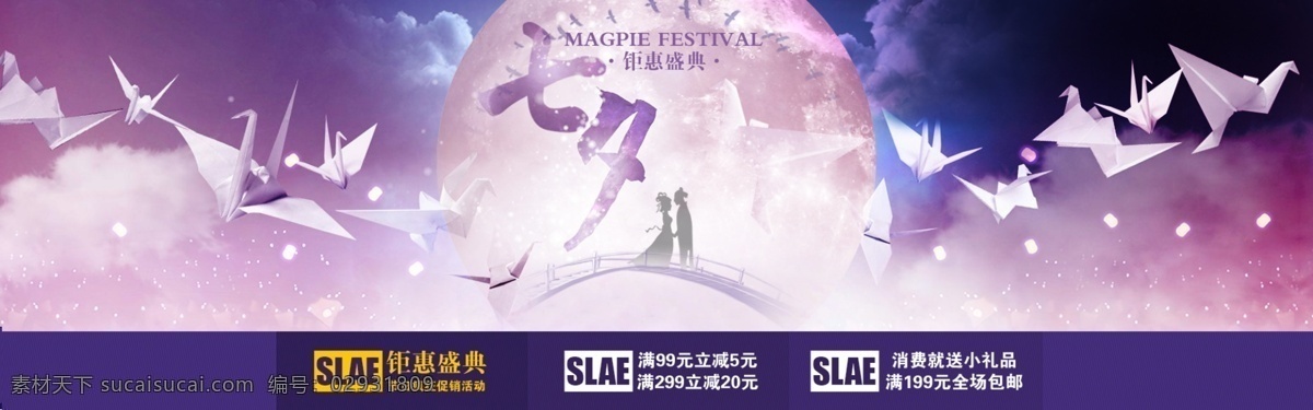 七夕节 情人节 淘宝 海报 纸鹤 星空 月亮 鹊桥 钜惠盛典 淘宝海报
