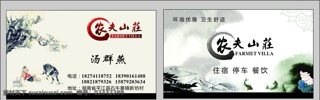 农夫山庄名片 农夫山庄 饭店 名片 水墨 高档 简约 创意 复古 客栈 卡片 名片卡片