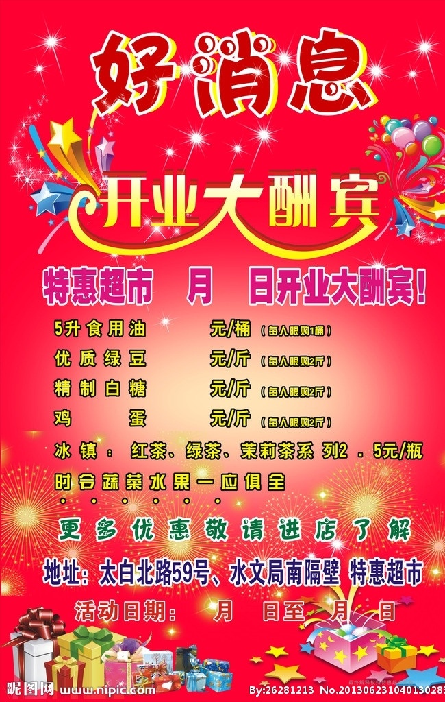 开业海报 好消息 开业大酬宾 彩星 星星 星光 气球 烟花 礼物 精美 优人 盒 活动日期 背景宣传 矢量