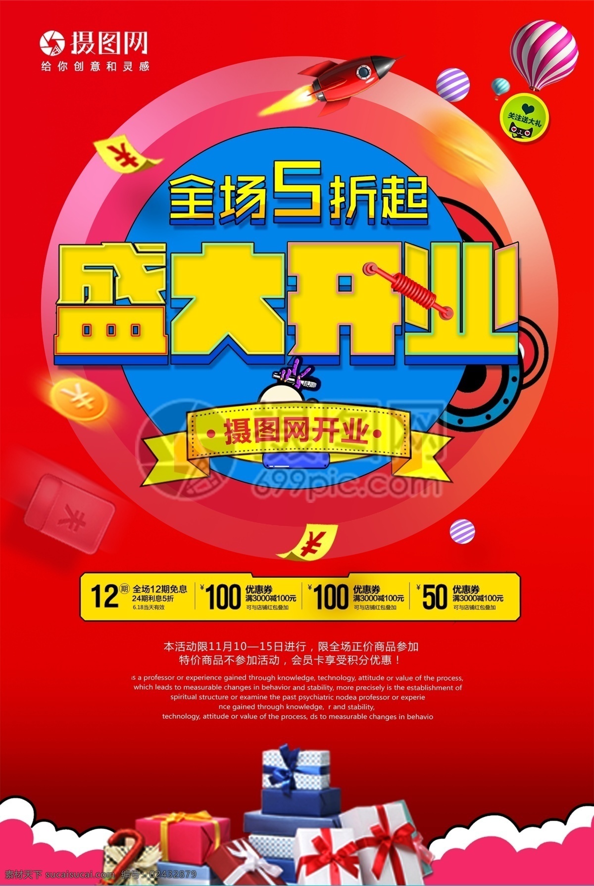 红色 大气 盛大 开业 海报 盛大开业 新店开业 商场开业 开业钜惠 开业海报 开业活动 开业有礼 盛装开业 五折