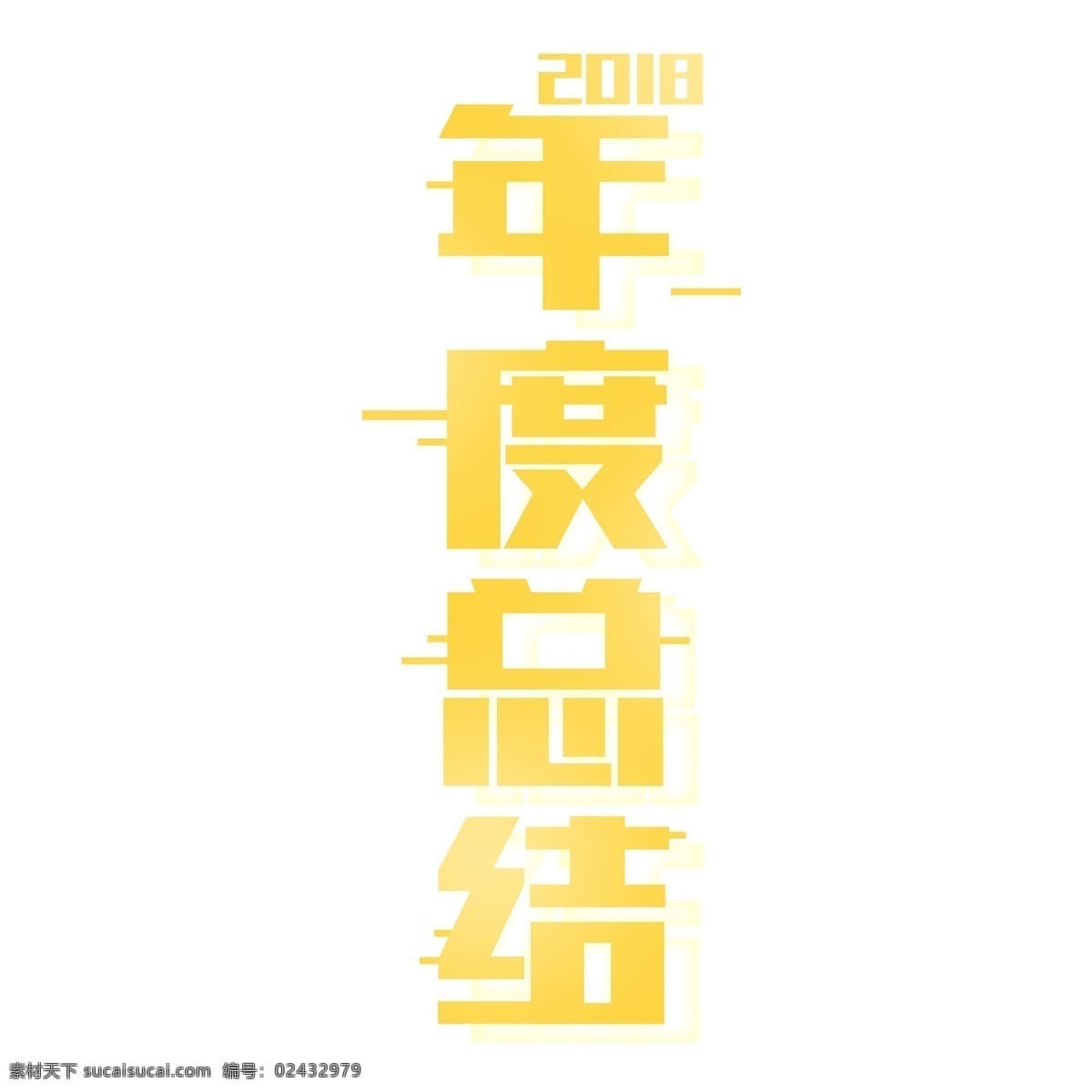 黄色 年度 总结 免 扣 艺术 字 立体字 年度总结 艺术字 png元素 字体设计