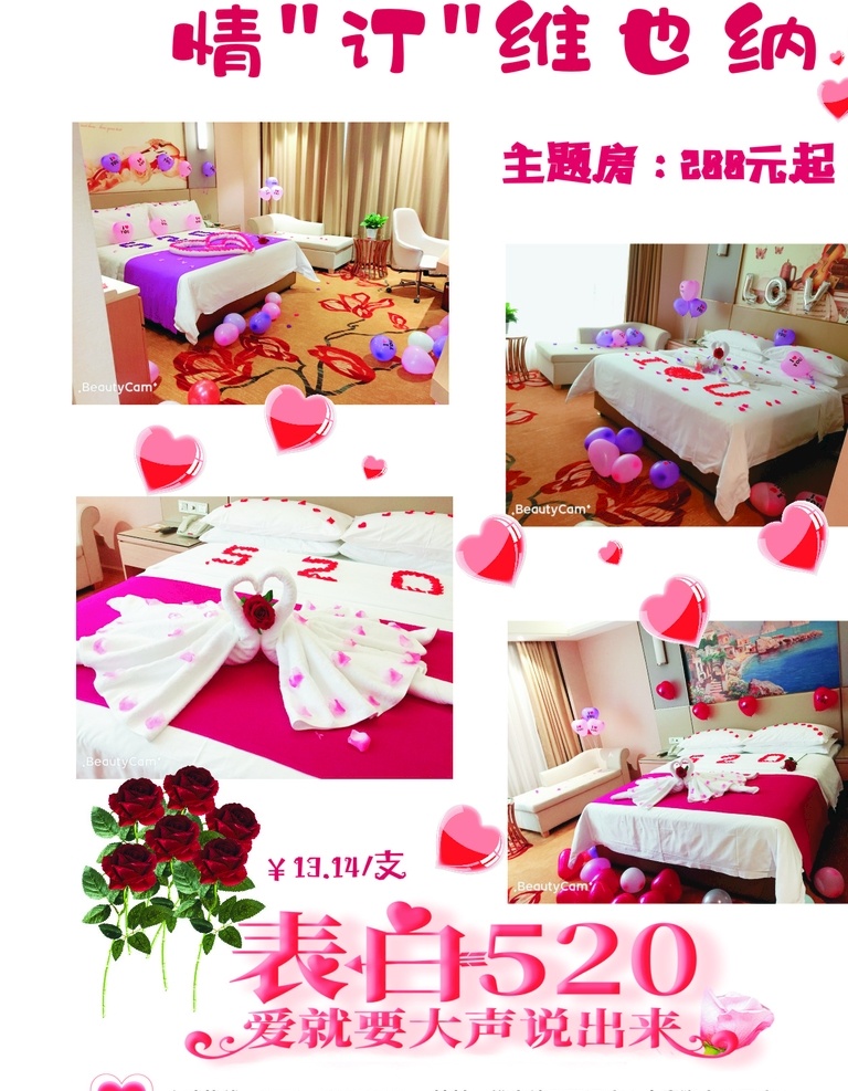 520 酒店 主题 房 情人节 主题房 情人节主题房 玫瑰花 520情人节