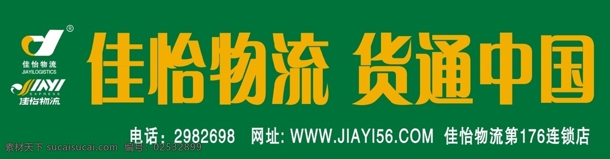 广告设计模板 源文件 展板模板 佳 怡 物流 标准 门 头 广告 佳怡物流 佳怡物流标志 佳怡物流门头 佳怡物流广告 各类品牌广告 psd源文件
