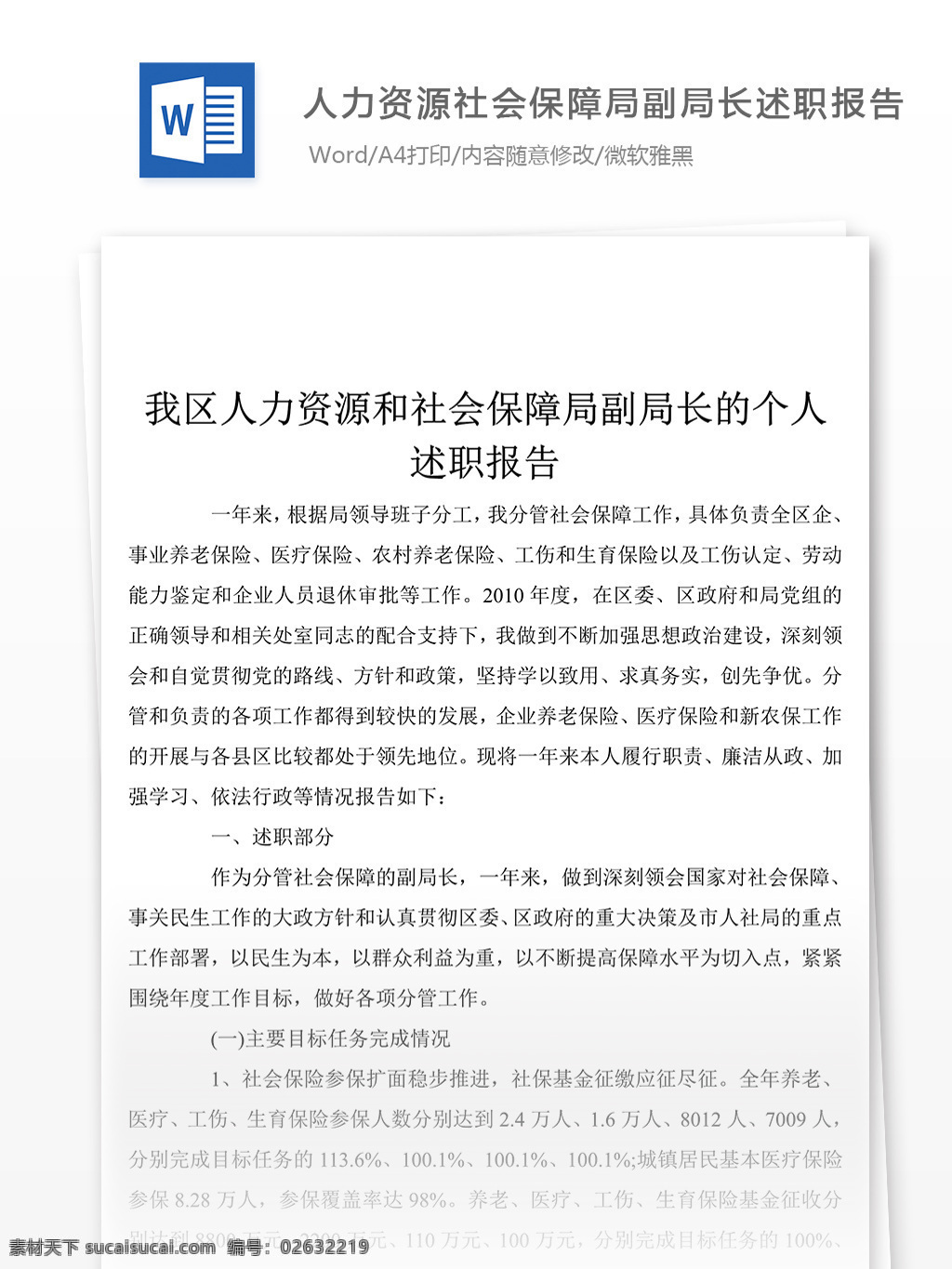 社会 保障局 局长 述职报告 范文 述职报告范文 述职报告范例 实用文档 文库模板 word 总结汇报模板