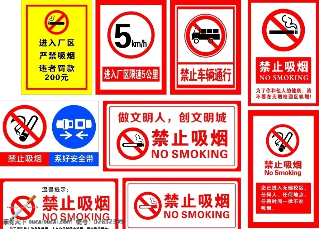 禁止吸烟 请勿吸烟 严禁吸烟 吸烟区 吸烟 控烟 温馨提示 禁烟
