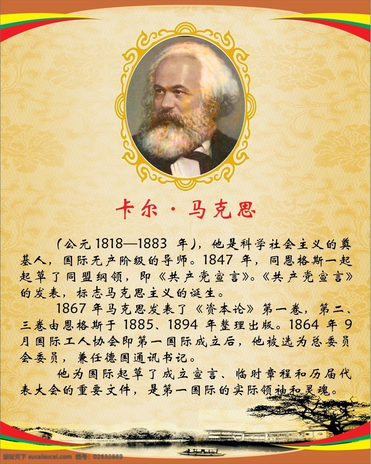 背景 广告设计模板 马克思 源文件 展板模板 卡尔 展板 模板下载 马克思主义 马克思简介 马克思头像 其他展板设计