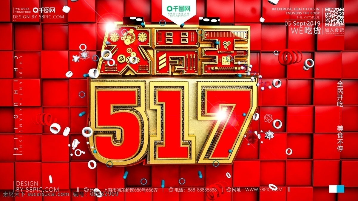 c4d 创意 吃货 节 海报 吃货节 吃货节海报 517吃货节 美食 传统美食 517海报 美食背景 餐饮 美食大全