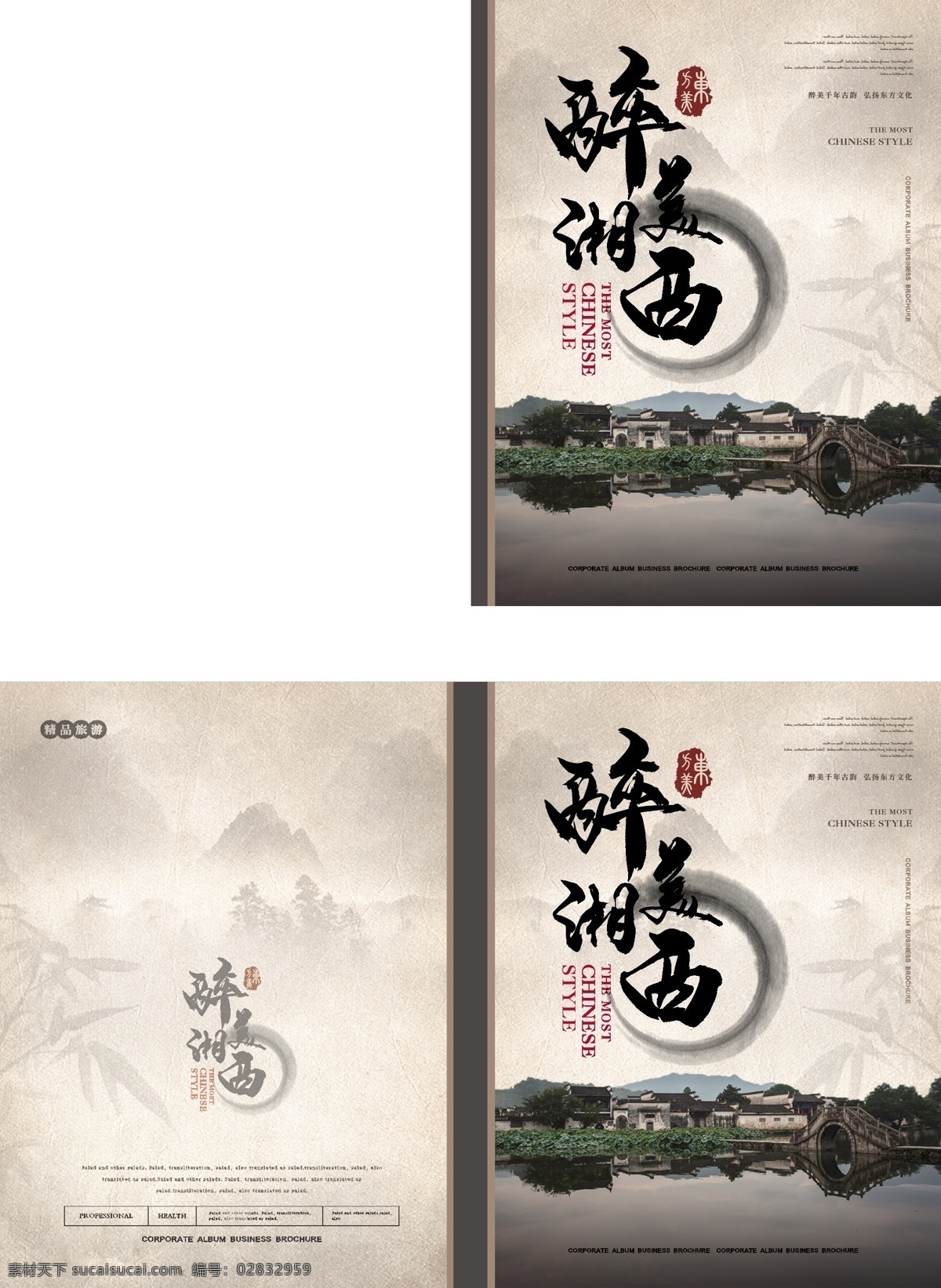 新 中式 雅致 旅游 画册 封面 简约 新中式 水墨 东方元素 醉美湘西 古镇 旅游画册