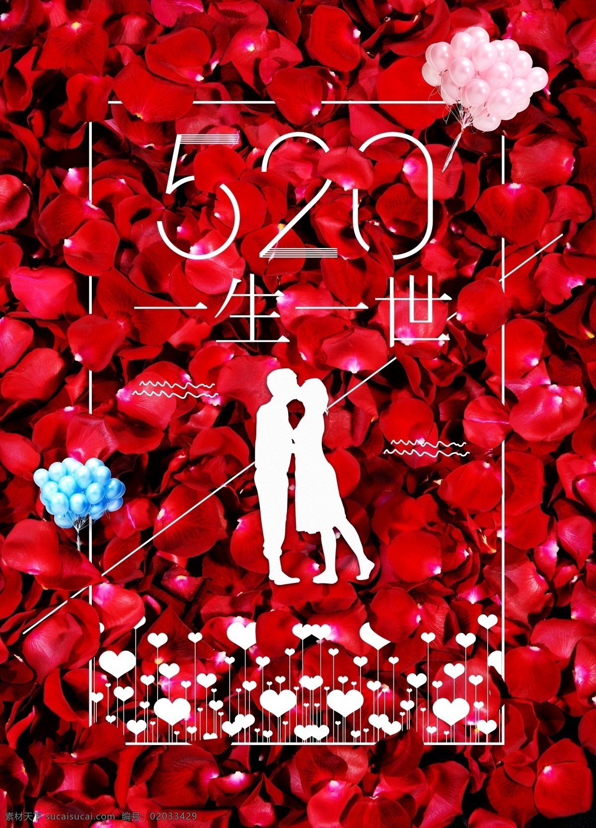 520 情人节 海报 情人节海报 表白 psd素材 玫瑰 气球 爱心 花瓣 节日海报