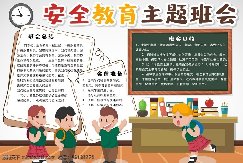 安全小报 小学 学生 小学生 学校 学习 阅读 读书 科学 卡通 儿童 孩子 小报 成长册 成长 档案 海报 手抄报 电子报 电脑小报