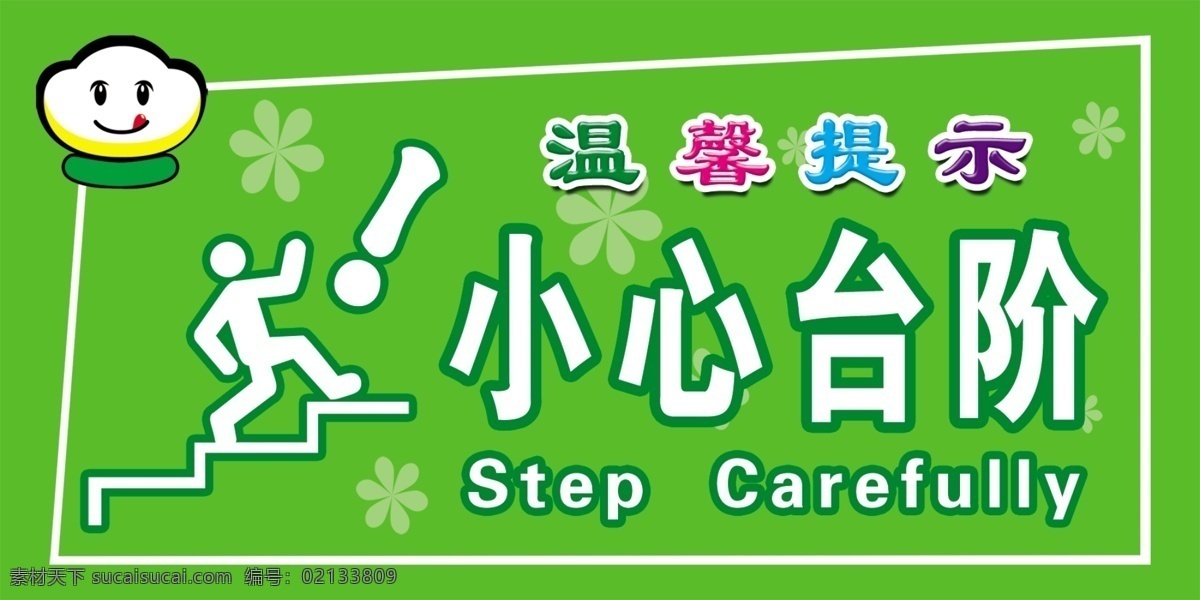 小心台阶 指示牌 温馨提示 卡通图 绿色背景 分层