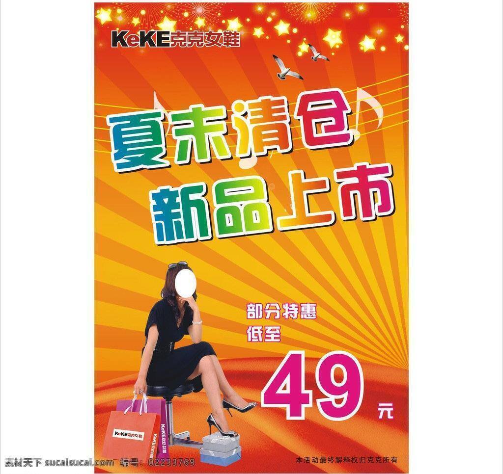 清仓 购物 美女 喜庆 鞋 新品上市 星星 音符 数量图 矢量 其他海报设计