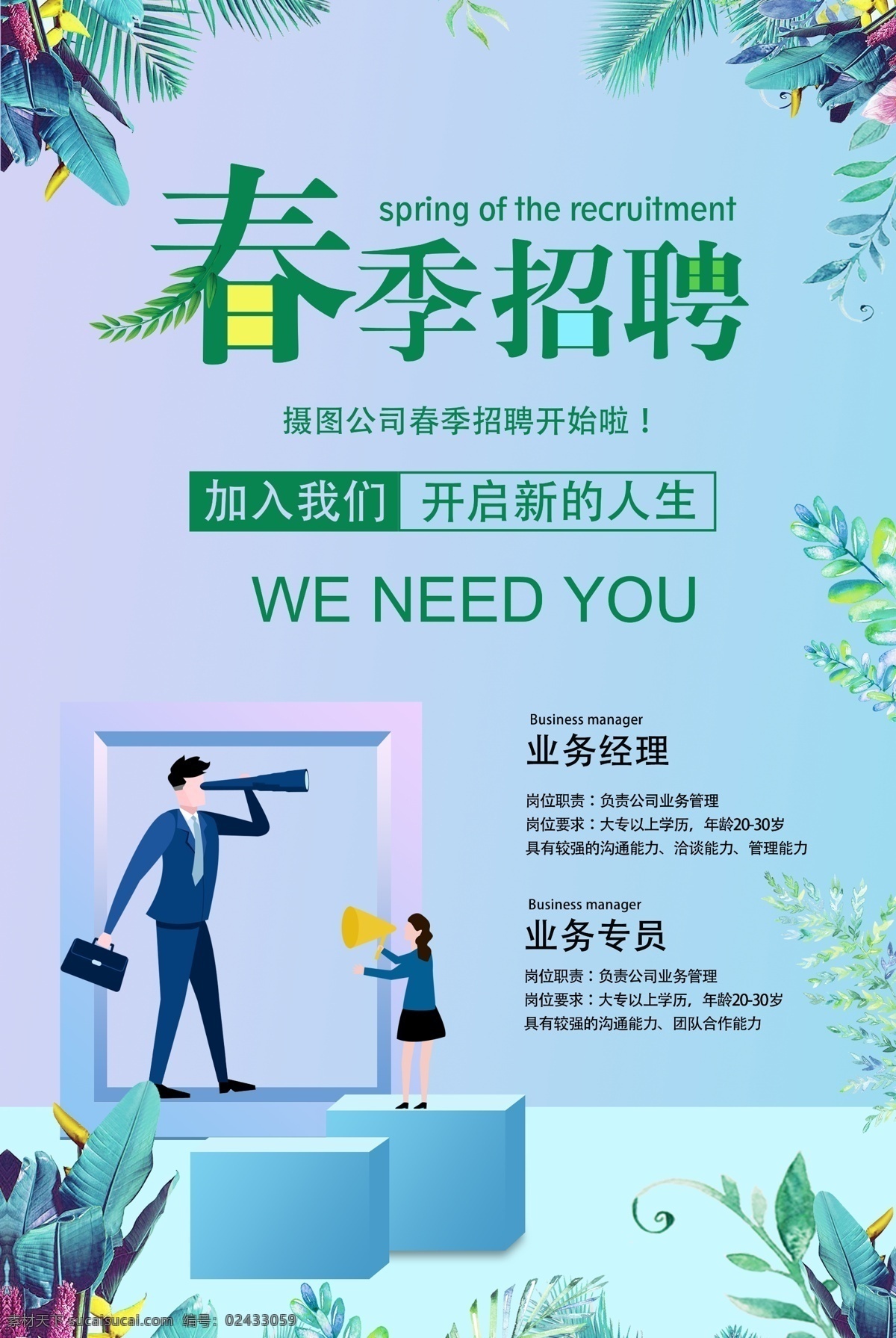 小 清新 春季 招聘 海报 招聘海报 招人 春季招聘 招聘会 小清新 小清新海报 职业 商务人士 招贤纳士 招兵买马 诚聘 企业招聘 公司招聘 加入我们 诚聘英才 够牛你就来