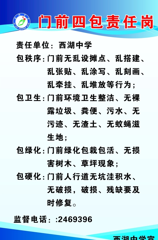 门前四包 责任 单位 中学 秩序 卫生 环境 整洁 垃圾 污水 绿化 现象 硬化 破损 修复