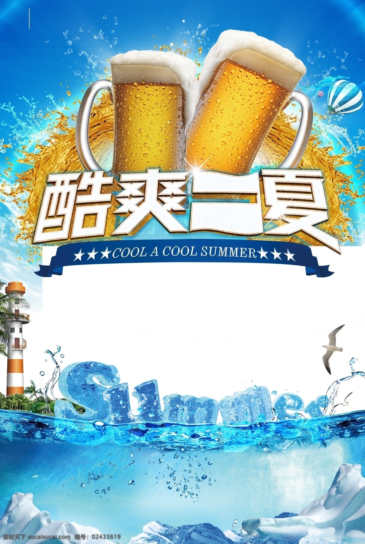 啤酒节 夏日激情 夏天背景 冰块背景 夏日海报