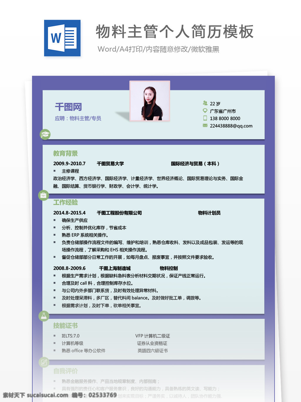 物料 主管 专员 应届 毕业生 个人简历 模板 简历模板 简历 紫色 蓝色 个人简历模板 物料主管 生产 应届毕业生 经典风