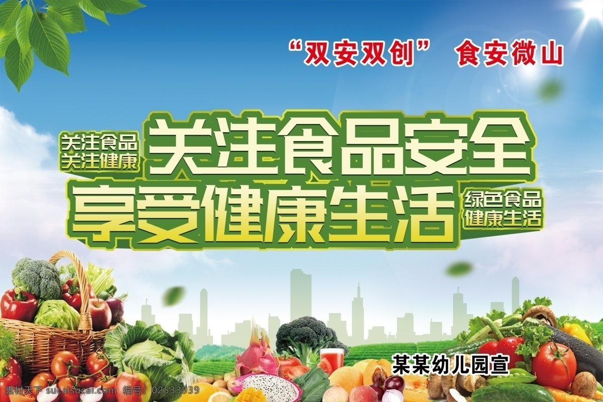 双安双创 关注食品安全 享受健康生活 蓝天 绿地 水果 蔬菜 绿叶 阳光 城市 分层