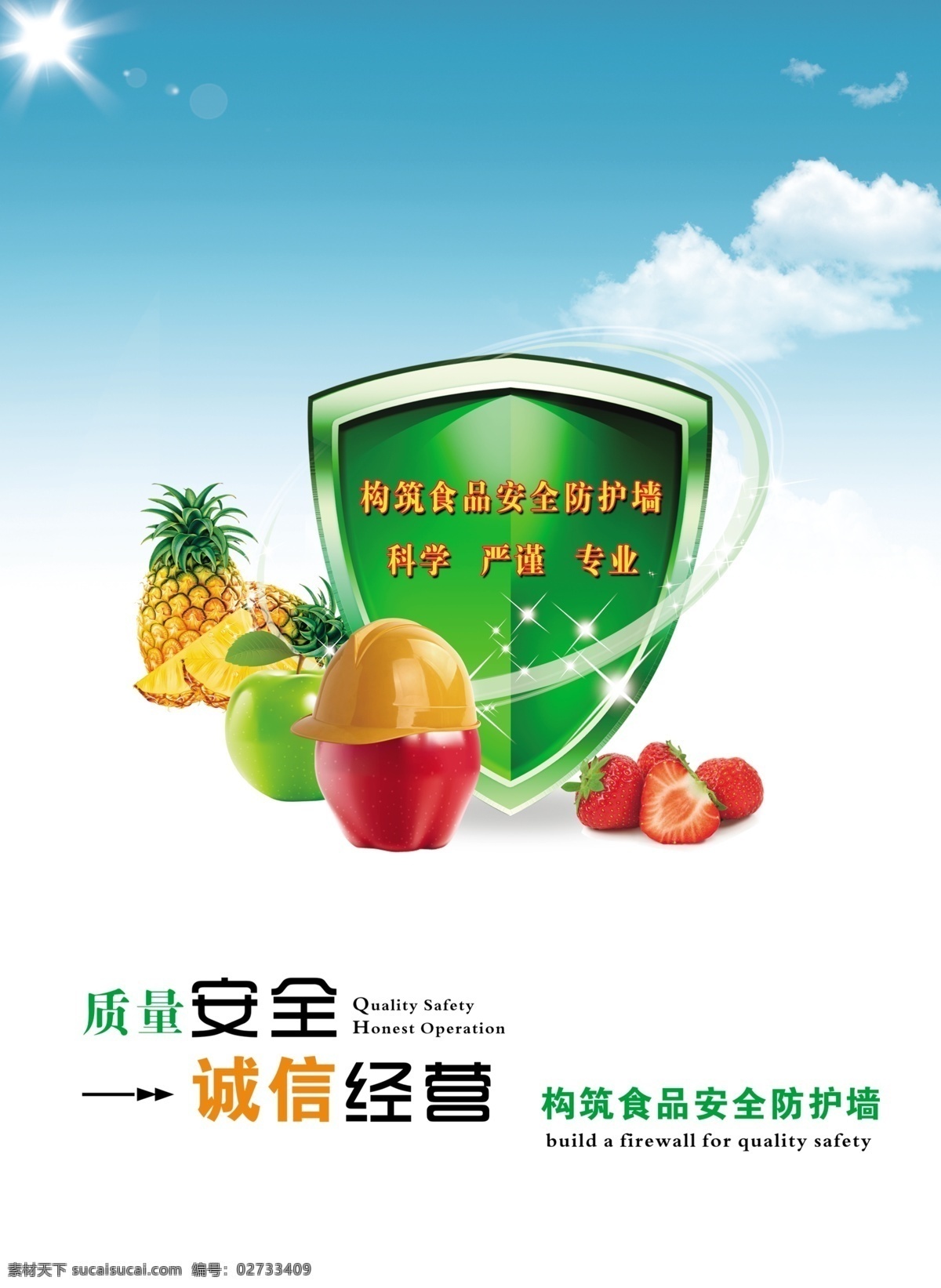 食品安全 盾牌 分层 蓝天白云 苹果 蔬菜 水果 源文件 食品安全盾牌 防护墙 风景 生活 旅游餐饮