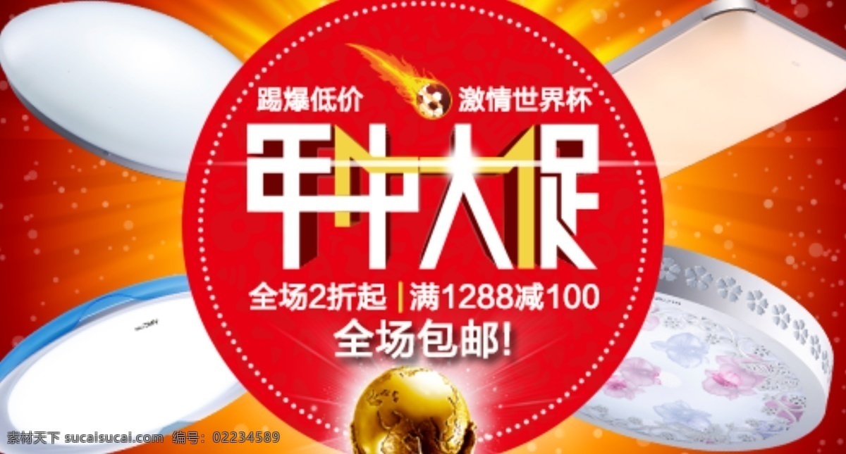 激情 世界杯 灯饰 年中 大 促 led 年中大促 原创设计 原创淘宝设计