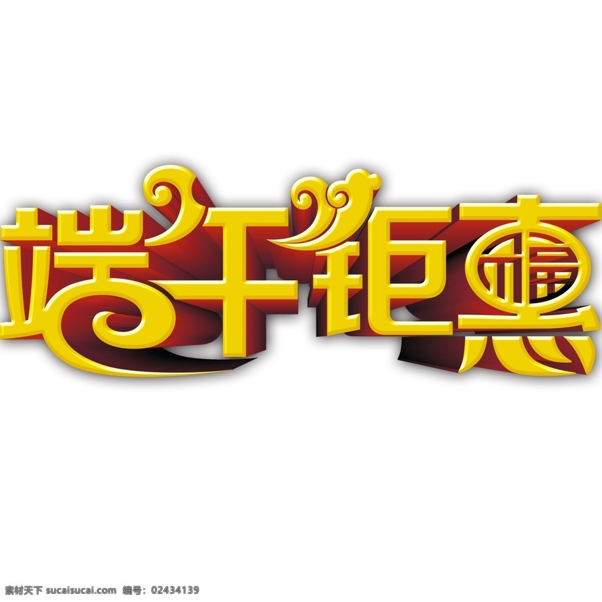 端午 钜 惠 艺术 变形 字 高清 端午节 端午钜惠 唯美 分层 立体字