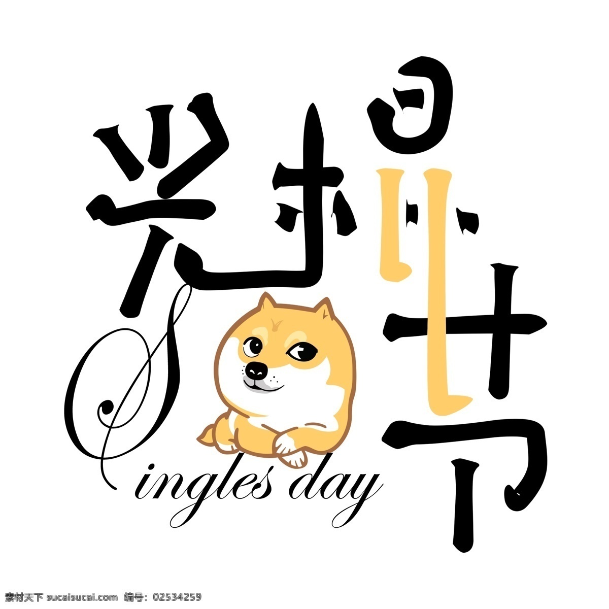 双 光棍 节 创意 海报 艺术 字 双11 11.11 光棍节 单身狗 艺术字 免扣png 分层psd