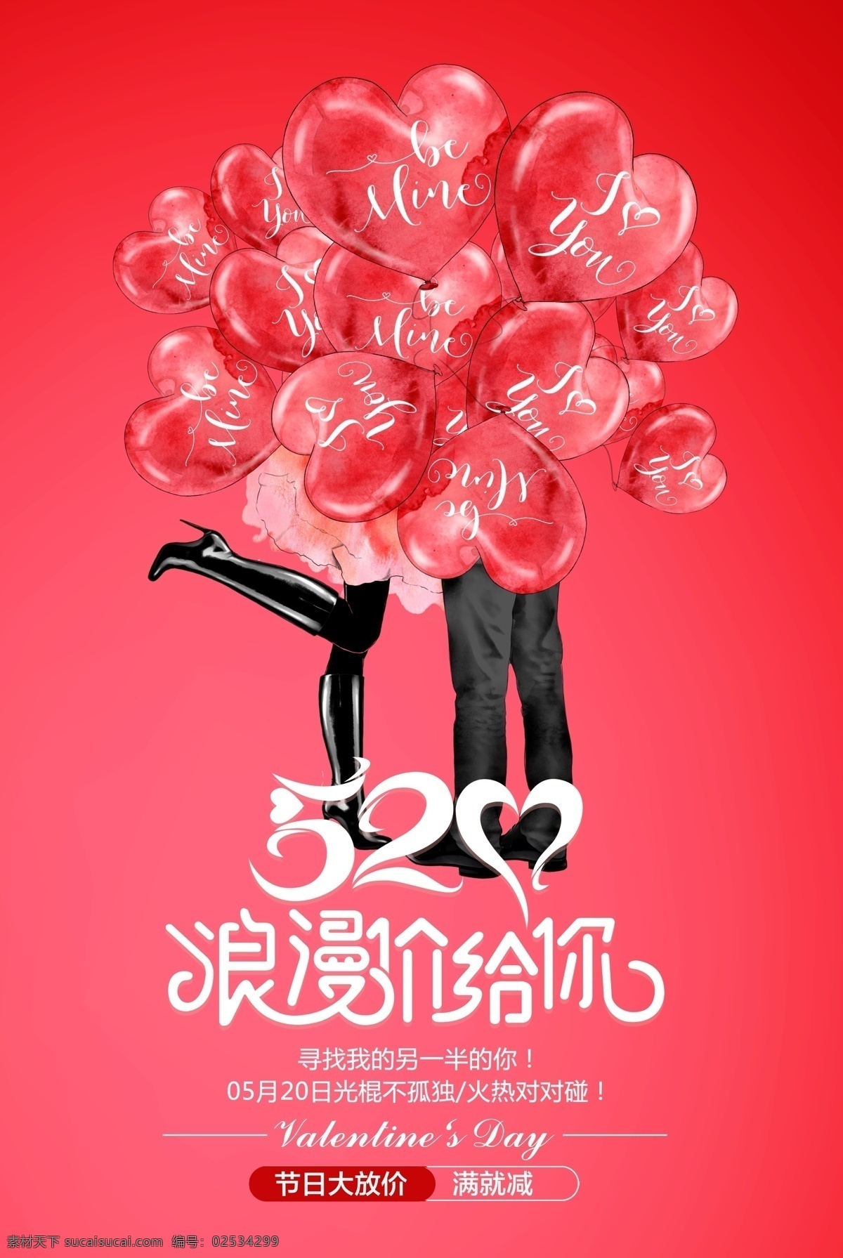 520 浪漫 价 告白 气球 海报 情侣海报 节日促销海报 情人节促销 免费 520海报 我爱你海报 情人模板 情人节模板 求婚海报 表白海报 表白模板 节日模板 情侣模板 免费模板 告白气球 浪漫告白 浪漫气球 价给你