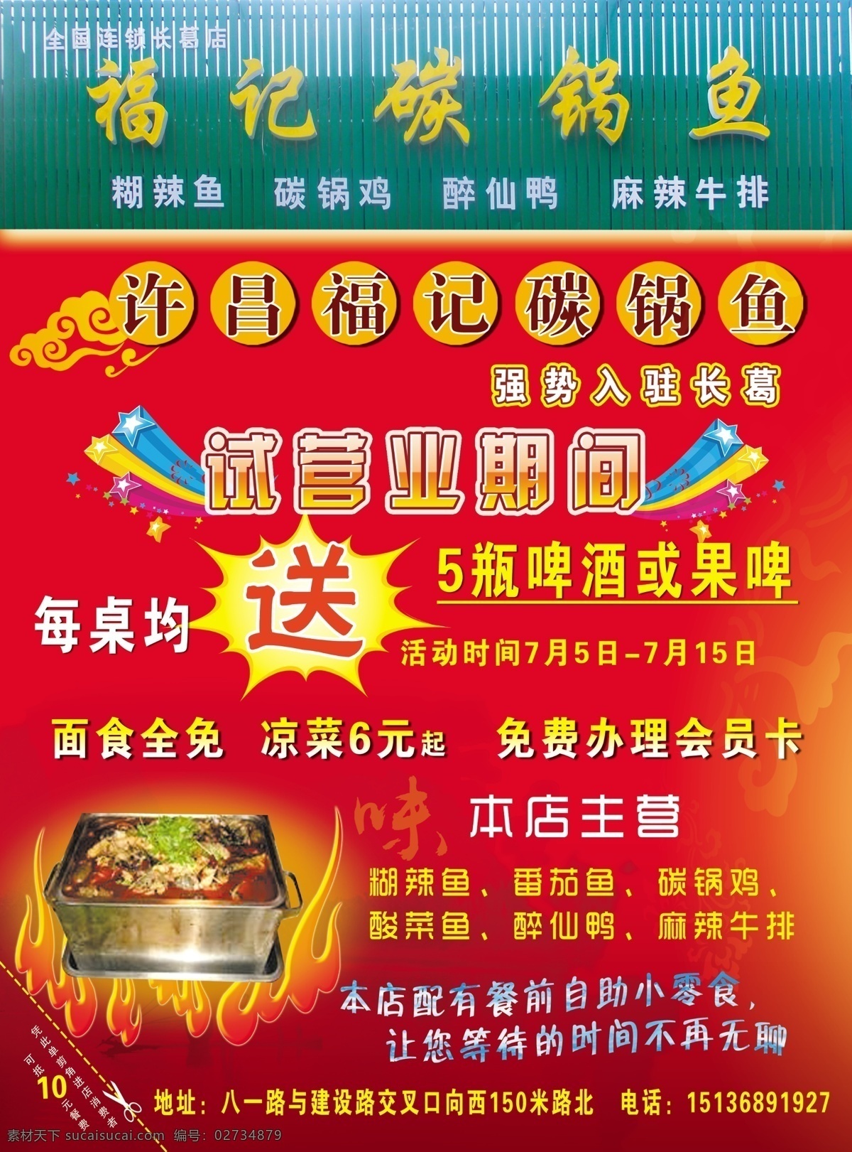 福记碳锅鱼 试营业 祥云 火 礼花 饭店酒店快捷 dm宣传单