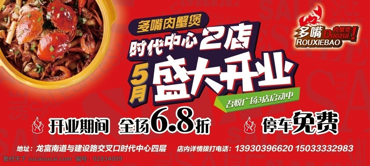 盛大开业 多嘴肉蟹煲 肉蟹煲 红色 开业 促销 喜庆 底纹 食物 饭店 灯箱 桌贴 打折 开业活动 分层