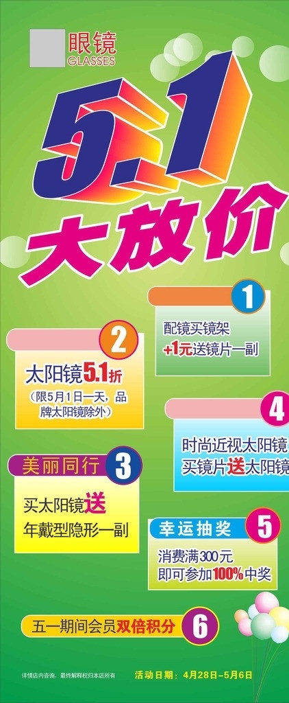 眼镜店 五一大放假 五一大放价 优惠 活动期间 绿色底图 眼睛优惠 矢量