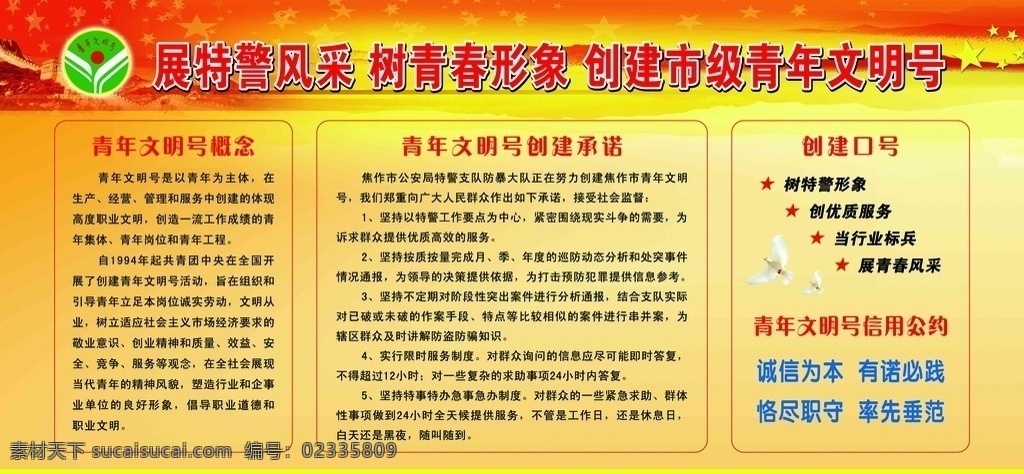 青年文明号 展板 红黄背景 文明号标志 长城 鸽子 星星 文明号公约 文明号展板 展板模板