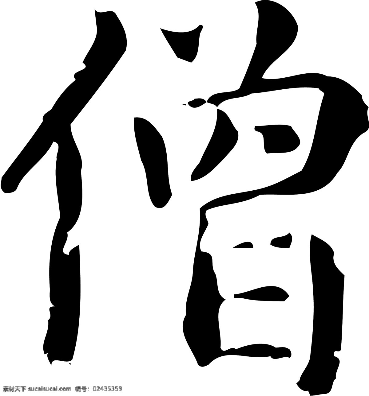 僧