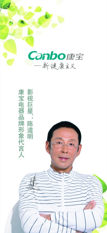 康宝 陈道明形象 绿叶 矢量